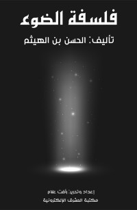 فلسفة الضوء