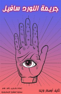 جريمة اللورد سافيل