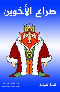 صراع الأخوين