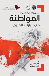 المواطنة في تيارات الخليج