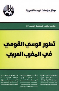 تطور الوعي القومي في المغرب العربي