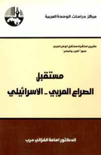مستقبل الصراع العربي - الإسرائيلي