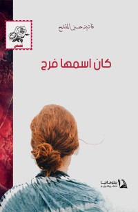 كان اسمها فرح