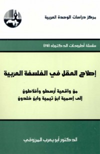 إصلاح العقل في الفلسفة العربية