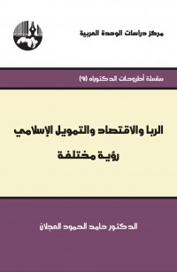 الربا والإقتصاد والتمويل الإسلامي