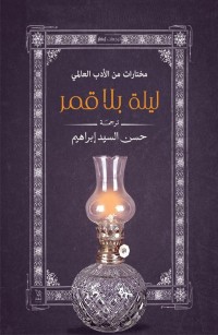 ليلة بلا قمر