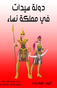 دولة سيدات في مملكة نساء