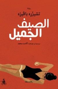 الصيف الجميل