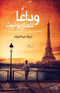 وداعا للماريونيت