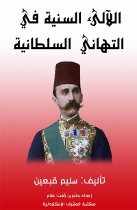 اللآلئ السنية في التهاني السلطانية