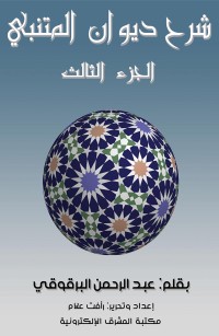 شرح ديوان المتنبي - الجزء الثالث