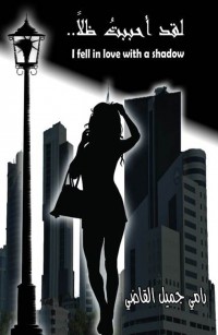 لقد أحببت ظلا