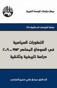 التطورات السياسية في السودان المعاصر ١٩٥٣ - ٢٠٠٩: دراسة تاريخية وثائقية