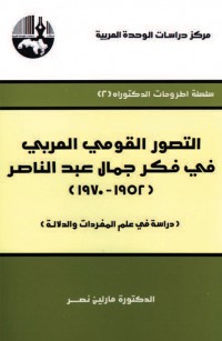 التصور القومي العربي في فكر جمال عبد الناصر، ١٩٥٢ - ١٩٧٠