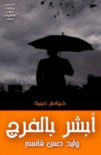 أبشر بالفرج