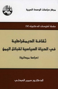 ثقافة الديمقراطية في الحياة السياسية لقبائل اليمن