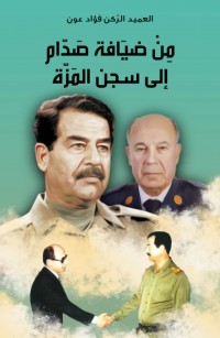 من ضيافة صدام إلى سجن المزة