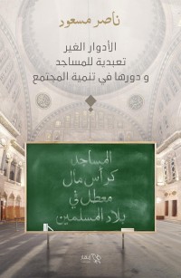 المساجد كرأس مال معطل في بلاد المسلمين