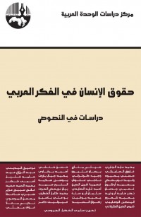 حقوق الإنسان في الفكر العربي: دراسات في النصوص