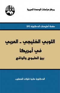 اللوبي الخليجي - العربي في أمريكا: بين الطموح والواقع