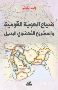 ضياع الهوية القومية والمشروع النهضوي البديل