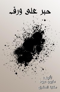 حبر على ورق