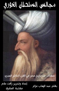 مجالس السلطان الغوري: صفحات من تاريخ مصر في القرن العاشر الهجري