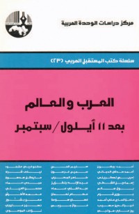 العرب والعالم بعد ١١ أيلول سبتمبر