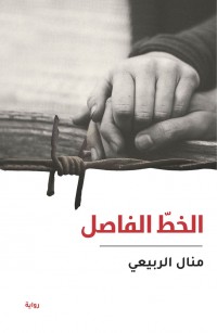 الخط الفاصل