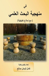 في منهجية البحث العلمي