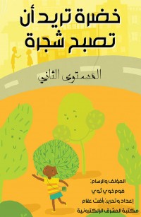 خضرة تريد أن تصبح شجرة