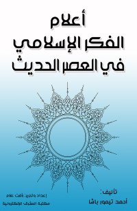 أعلام الفكر الإسلامي في العصر الحديث