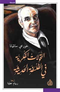 التحولات الفكرية في الفلسفة الحديثة