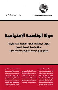 دولة الرفاهية الاجتماعية