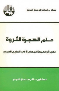 حلم الهجرة للثروة: الهجرة والعمالة المهاجرة في الخليج العربي