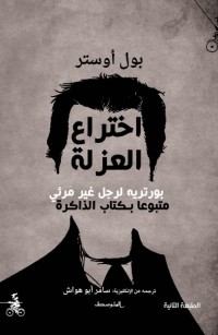 اختراع العزلة