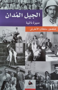 الجيل المدان