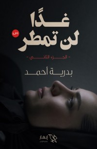 غدا لن تمطر