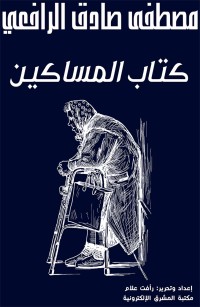 كتاب المساكين