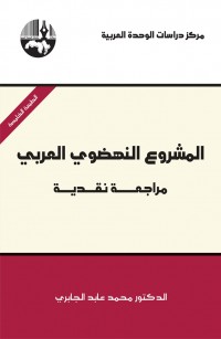 المشروع النهضوي العربي: مراجعة نقدية