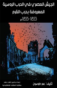 الجيش المصري في الحرب الروسية المعروفة بحرب القرم