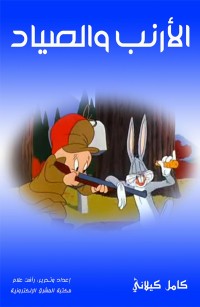 الأرنب والصياد