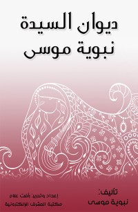 ديوان السيدة نبوية موسى