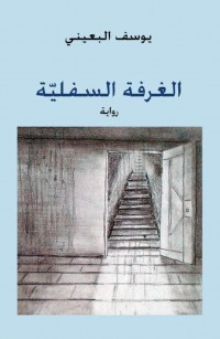 الغرفة السفلية