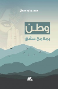 وطن بملامح عشق