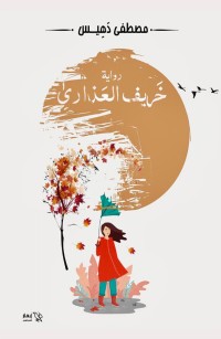 خريف العذارى