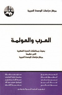 العرب والعولمة