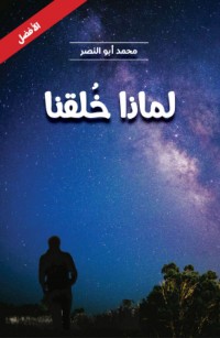 لماذا خلقنا