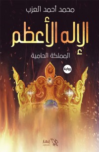 الإله الأعظم