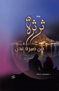 ثرثرة من صيرة عدن